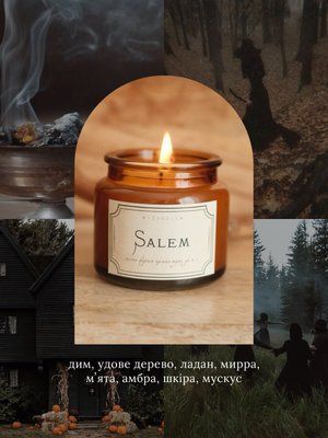Salem ✦ соєва арома-свічка 0058 фото