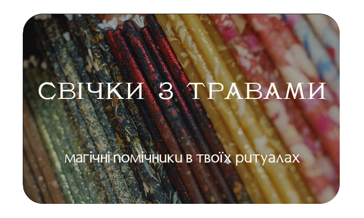 свічки з травами